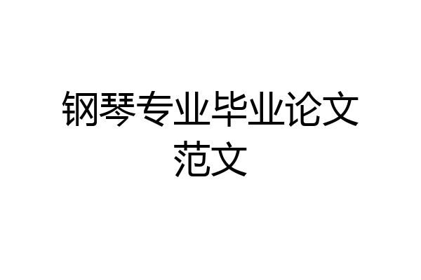 钢琴专业毕业论文范文