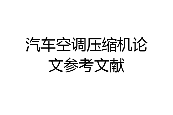 汽车空调压缩机论文参考文献