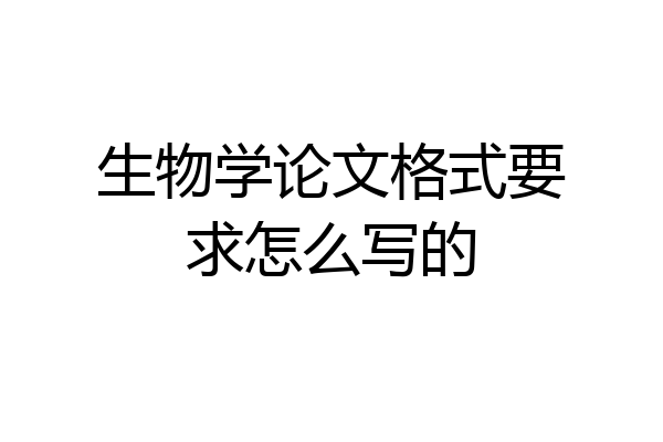 生物学论文格式要求怎么写的
