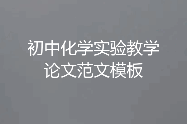 初中化学实验教学论文范文模板