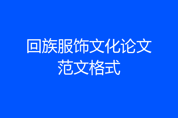 回族服饰文化论文范文格式