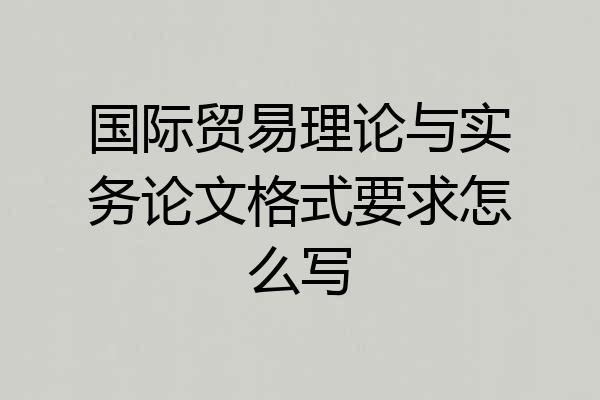 国际贸易理论与实务论文格式要求怎么写