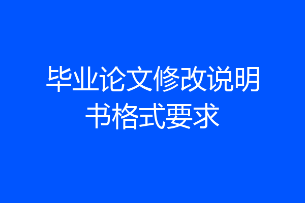 毕业论文修改说明书格式要求