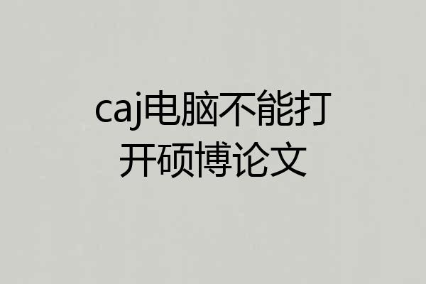 caj电脑不能打开硕博论文