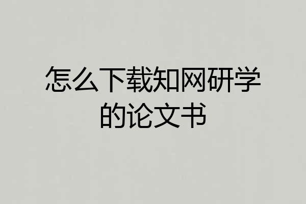 怎么下载知网研学的论文书