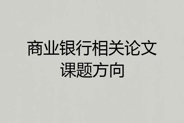 商业银行相关论文课题方向