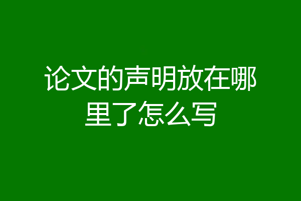 论文的声明放在哪里了怎么写