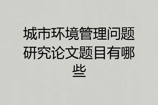 城市环境管理问题研究论文题目有哪些
