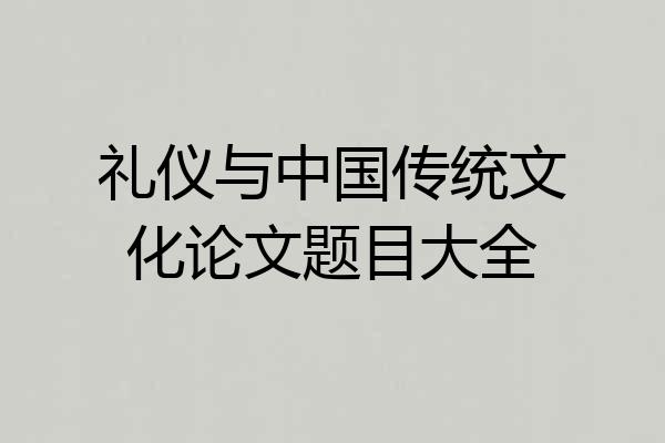 礼仪与中国传统文化论文题目大全