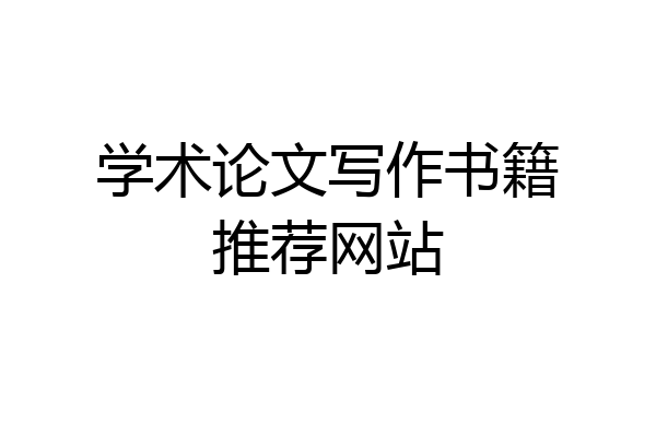 学术论文写作书籍推荐网站