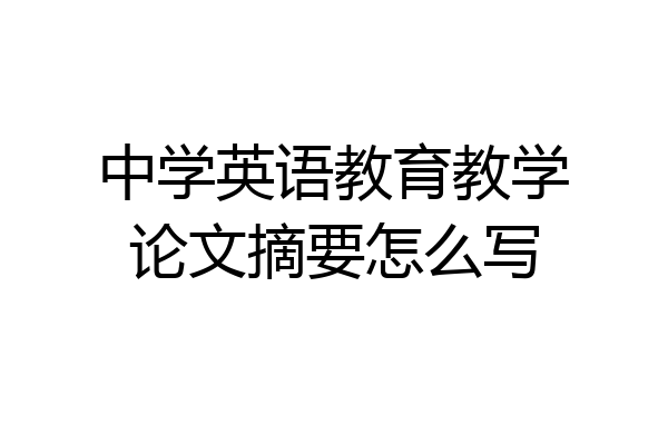 中学英语教育教学论文摘要怎么写