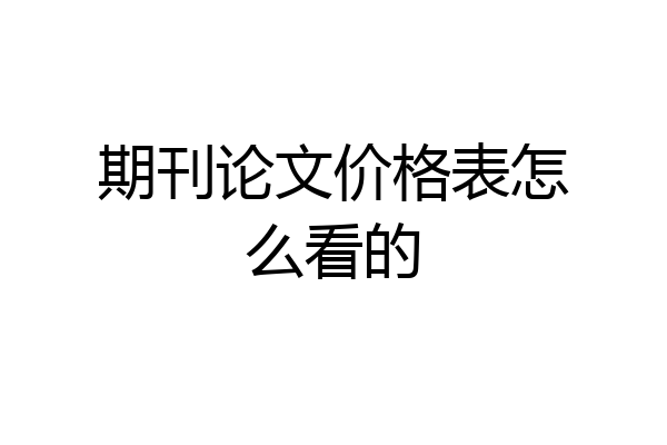 期刊论文价格表怎么看的