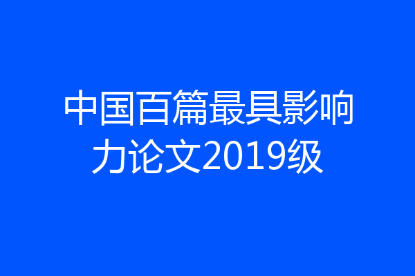 中国百篇最具影响力论文2019级