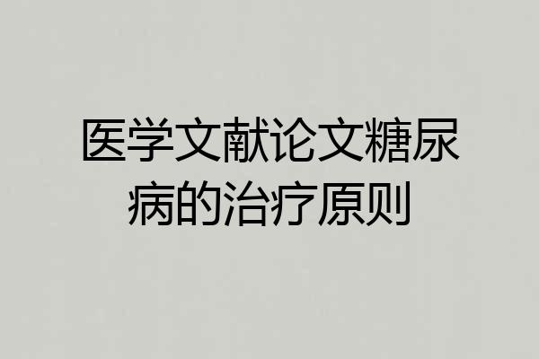 医学文献论文糖尿病的治疗原则