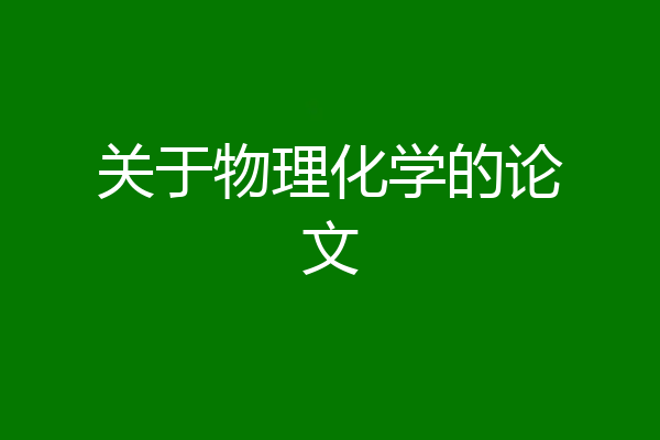 关于物理化学的论文