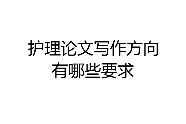 护理论文写作方向有哪些要求