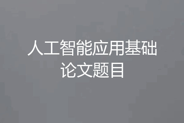 人工智能应用基础论文题目