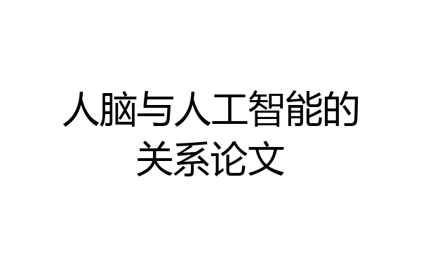 人脑与人工智能的关系论文