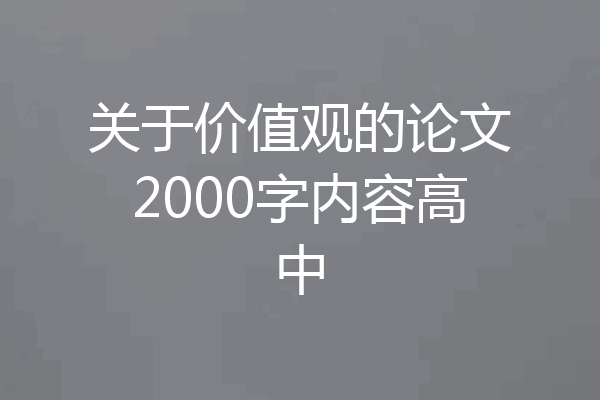 关于价值观的论文2000字内容高中