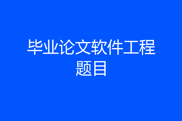 毕业论文软件工程题目