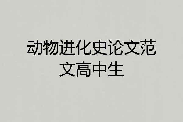 动物进化史论文范文高中生