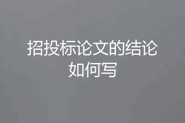 招投标论文的结论如何写