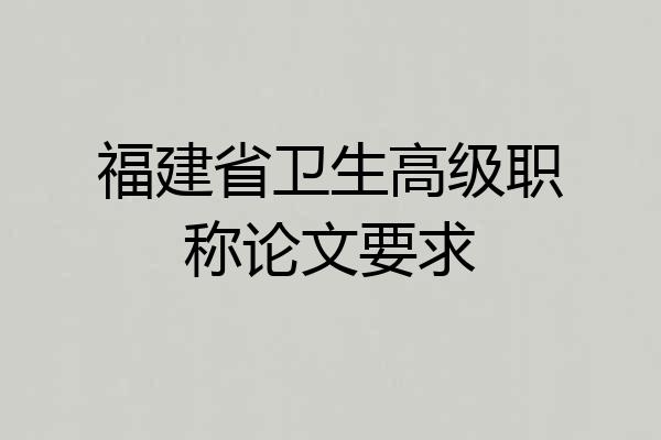 福建省卫生高级职称论文要求