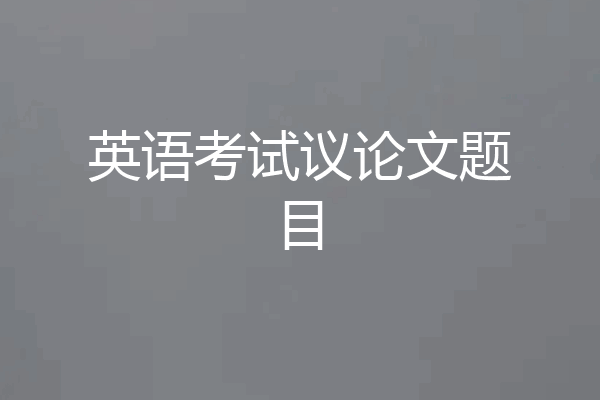 英语考试议论文题目