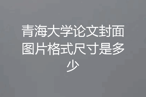 青海大学论文封面图片格式尺寸是多少