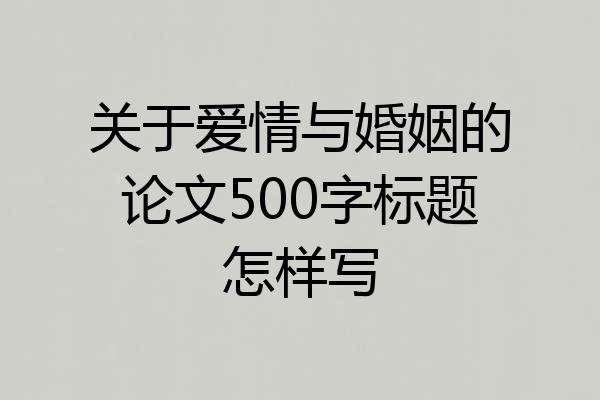 关于爱情与婚姻的论文500字标题怎样写