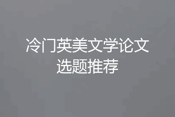 冷门英美文学论文选题推荐