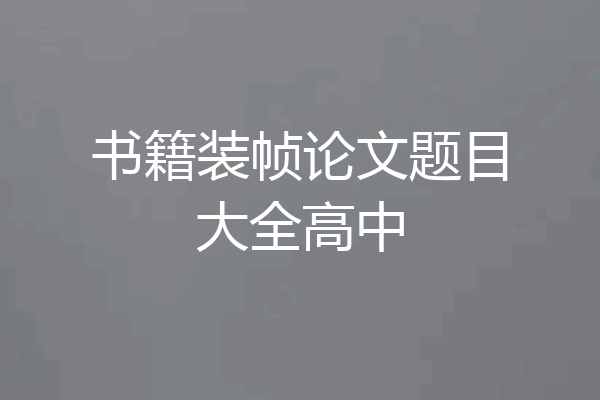 书籍装帧论文题目大全高中