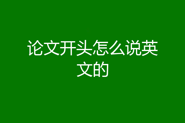 论文开头怎么说英文的