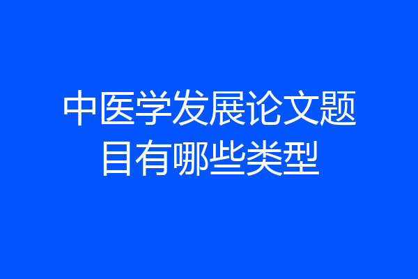 中医学发展论文题目有哪些类型