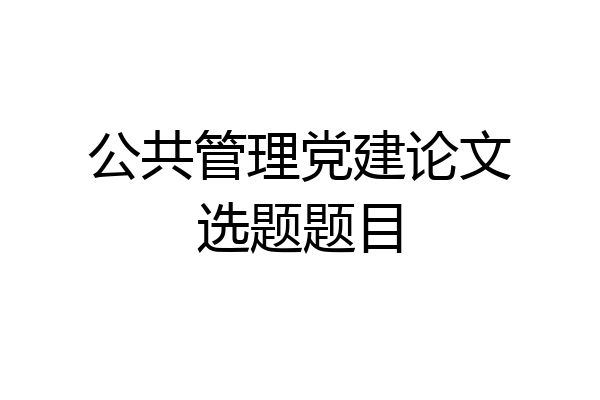 公共管理党建论文选题题目