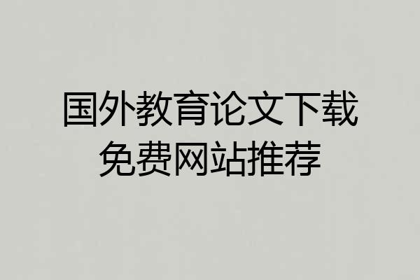 国外教育论文下载免费网站推荐