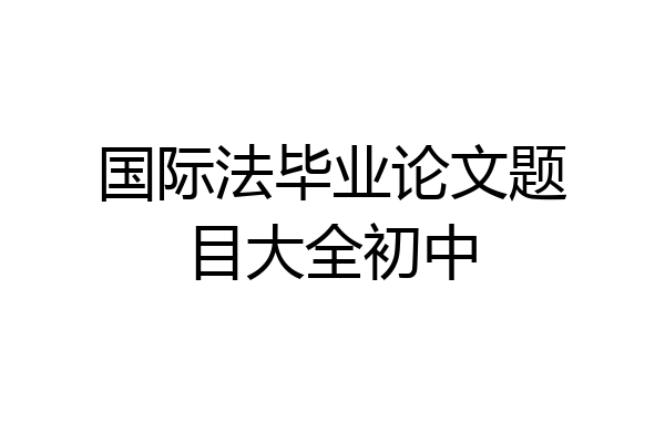 国际法毕业论文题目大全初中