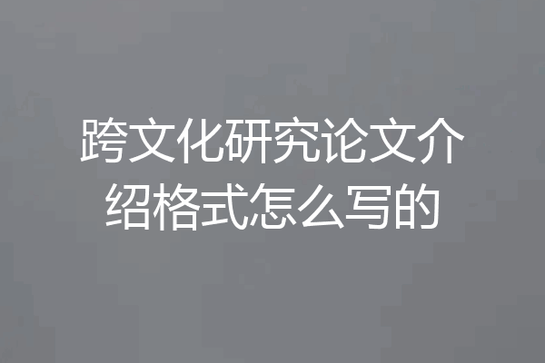 跨文化研究论文介绍格式怎么写的