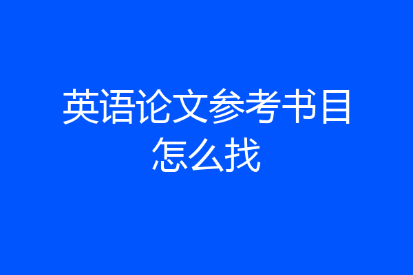 英语论文参考书目怎么找
