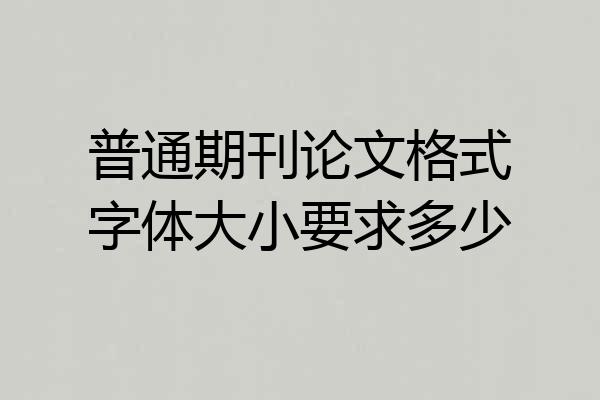 普通期刊论文格式字体大小要求多少