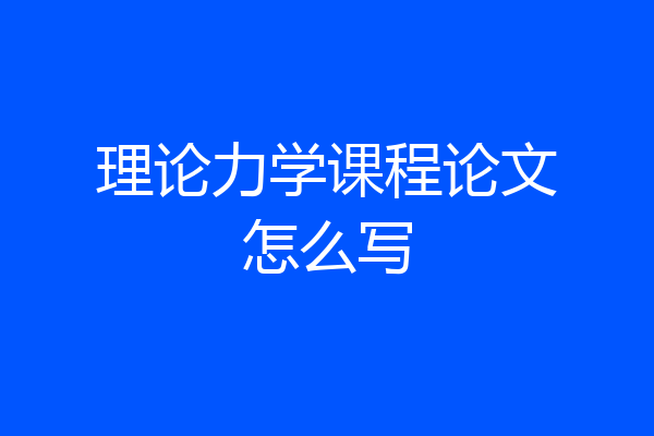 理论力学课程论文怎么写