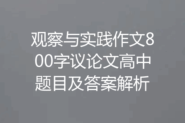观察与实践作文800字议论文高中题目及答案解析