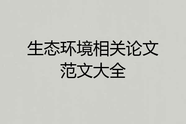 生态环境相关论文范文大全