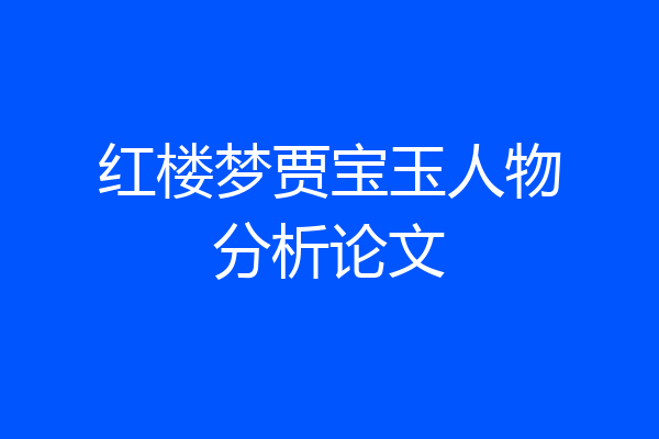 红楼梦贾宝玉人物分析论文