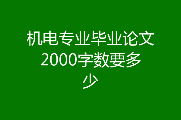 机电专业毕业论文2000字数要多少