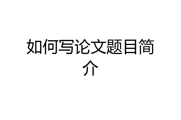 如何写论文题目简介