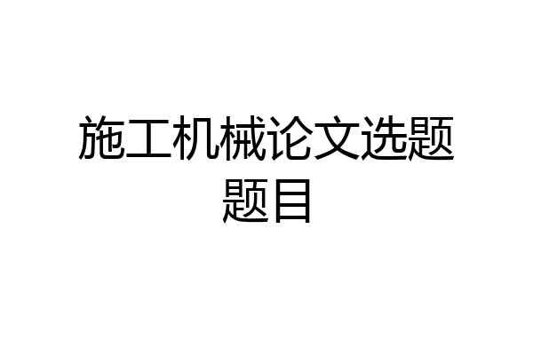 施工机械论文选题题目