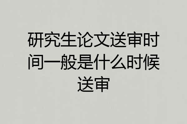 研究生论文送审时间一般是什么时候送审
