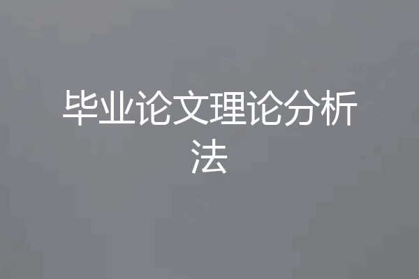 毕业论文理论分析法