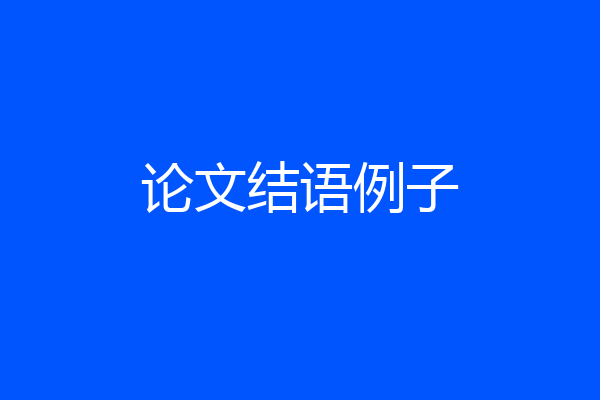 论文结语例子